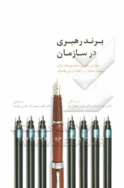 برند رهبری در سازمان: پرورش رهبران مشتری‌مدار برای بهبود عملکرد و ایجاد ارزش‌ ماندگار