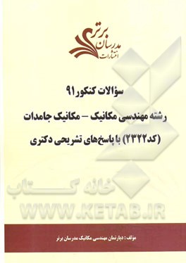 سئوالات کنکور 91: رشته مهندسی مکانیک - مکانیک جامدات (کد 2322) با پاسخ‌های تشریحی دکتری
