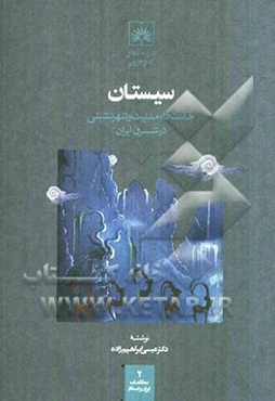 سیستان: خاستگاه مدنیت و شهرنشینی در شرق ایران
