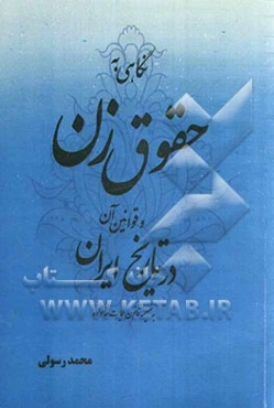 نگاهی به حقوق زن و قوانین آن در تاریخ ایران