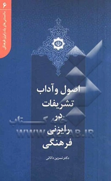 اصول و آداب تشریفات در رایزنی فرهنگی