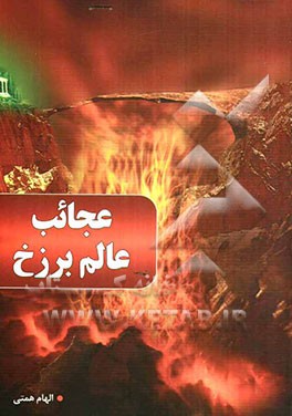 عجایب عالم بزرخ