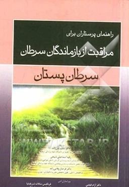 راهنمای پرستاران برای مراقبت از بازماندگان سرطان: سرطان پستان