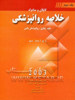 خلاصه روانپزشکی: علوم رفتاری / روانپزشکی بالینی