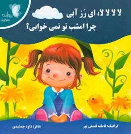 لا لا لا، ای رز آبی: چرا امشب تو نمی‌خوابی؟