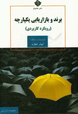 برند و بازاریابی یکپارچه