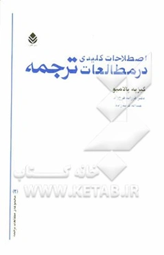اصطلاحات کلیدی در مطالعات ترجمه