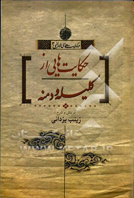 حکایت‌هایی از کلیله و دمنه