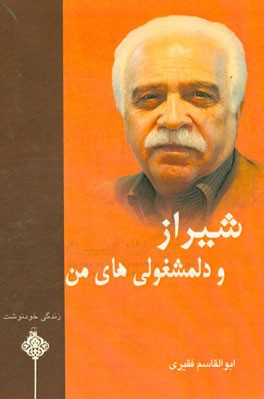 شیراز و دلمشغولی‌های من: زندگی خودنوشت
