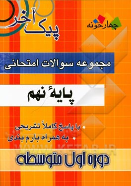 مجموعه سوالات امتحانی پایه نهم دوره اول متوسطه: 1- ریاضی، 2- عربی، 3- علوم تجربی، ...
