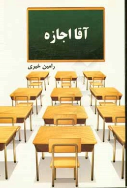 آقا اجازه: مجموعه داستان‌های کوتاه