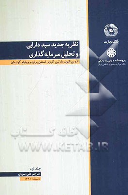 نظریه جدید سبد دارایی و تحلیل سرمایه‌گذاری