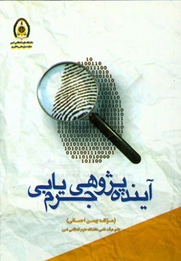 آینده‌پژوهی جرم‌یابی