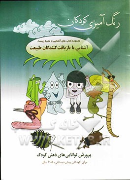 آشنایی با بازیافت‌کنندگان طبیعت: پرورش توانایی‌های ذهنی کودک: برای کودکان پیش‌دبستانی، 5 - 6 سال