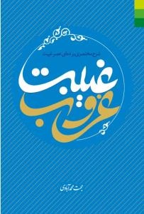 غیبت غروب (شرح مختصری بر دعای عصر غیبت)