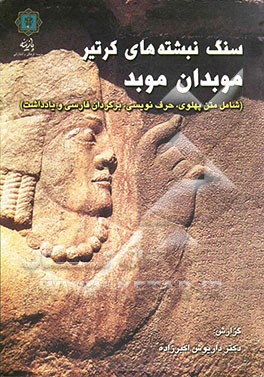 سنگ‌نبشته‌های کرتیر موبد موبدان (شامل متن پهلوی، حرف‌نویسی، برگردان فارسی و یادداشت