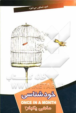 ماهی یکبار خودشناسی 3