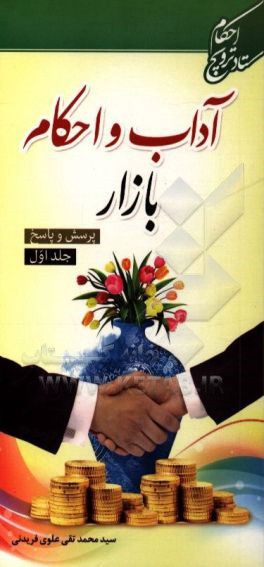 آداب و احکام بازار (پرسش و پاسخ)