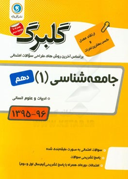 جامعه‌شناسی 1: پایه دهم ادبیات و علوم انسانی