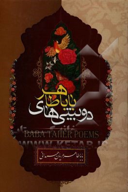 دوبیتی‌های باباطاهر