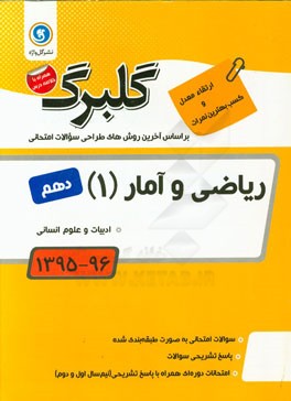 ریاضی و آمار (1): پایه دهم ادبیات و علوم انسانی