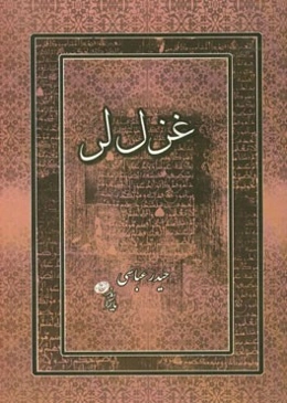 غزل‌لر، قوشمالار، بئشلیکلر، قصیده‌لر