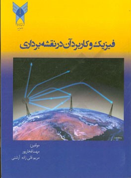 فیزیک و کاربرد آن در نقشه‌برداری