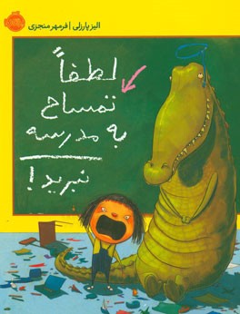 لطفا تمساح به مدرسه نبرید!