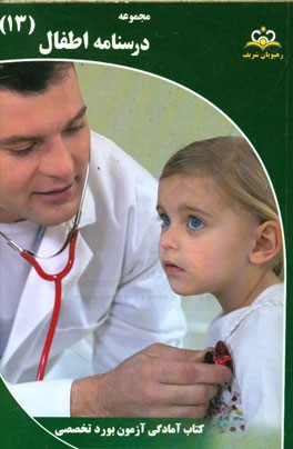 مجموعه درسنامه اطفال مرجع 95