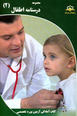 مجموعه درسنامه اطفال مرجع 95