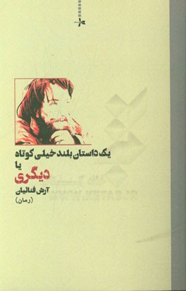 یک داستان بلند خیلی کوتاه یا دیگری (رمان)