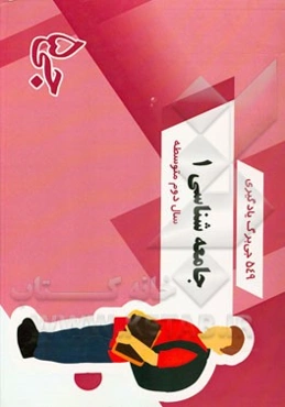 549 جی‌برگ یادگیری جامعه‌شناسی 1 سال دوم متوسطه