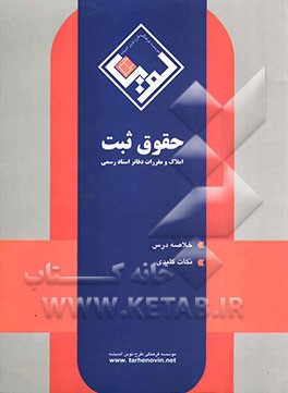 حقوق ثبت املاک و مقررات دفاتر اسناد رسمی