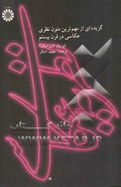 نظریه عکاسی: گزیده‌ای از مهم‌ترین متون نظری عکاسی در قرن بیستم