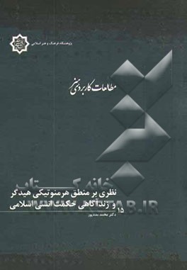 نظری بر منطق هرمنوتیکی هیدگر و زندآگاهی حکمت انسی اسلامی