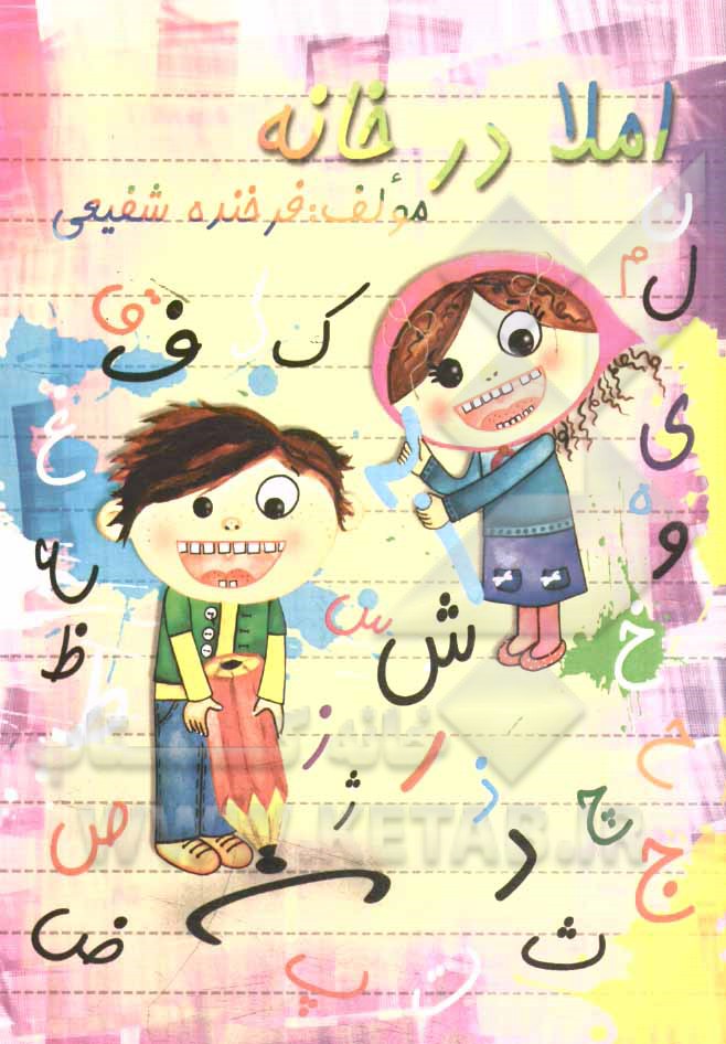 املا در خانه