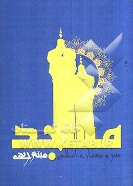 هنر و معماری اسلامی مسجد