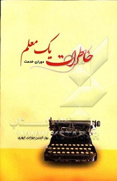 خاطرات دوران خدمت یک معلم