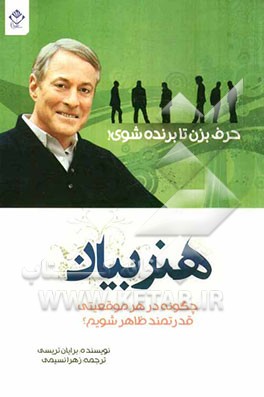 هنر بیان (حرف بزن تا برنده شوی): چگونه در هر موقعیتی قدرتمند ظاهر شویم؟