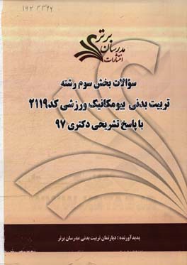 سوالات بخش چهارم رشته تربیت بدنی - بیومکانیک ورزشی کد 2119 با پاسخ تشریحی دکتری 97