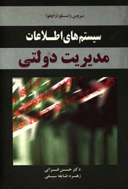 سیستم‌های اطلاعات مدیریت دولتی