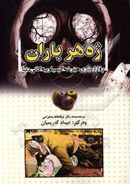 ژه‌هر باران: روژژمیری هیرشه کیمیاویه‌کان