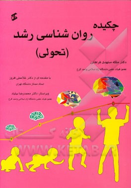 چکیده روانشناسی رشد (تحولی)
