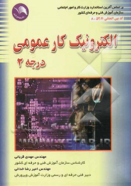 الکترونیک کار عمومی "درجه 2": بر اساس استاندارد ملی مهارت با کد بین‌المللی 52/11-8