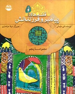 قصه‌های پیامبر و فرزندانش