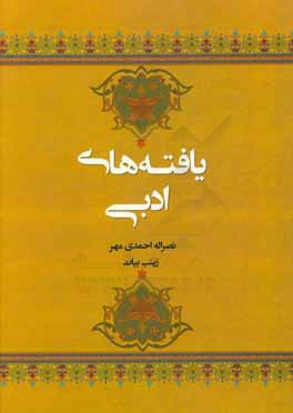 یافته‌های ادبی