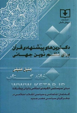دکترین‌های پیشنهادی قرآن برای نظم نوین جهانی: قوانین علمی و سیستمی برای بهداشت حقوقی و سیاسی و مدیریت تکاملی رفتار