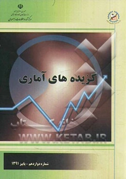 گزیده‌های آماری: شماره دوازدهم - پاییز 1391