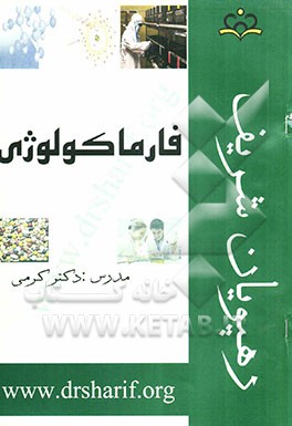 سوالات فارماکولوژی با پاسخ تشریحی