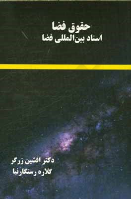 حقوق فضا: اسناد بین‌المللی فضا